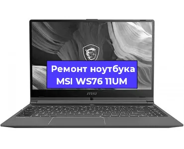 Ремонт ноутбуков MSI WS76 11UM в Тюмени